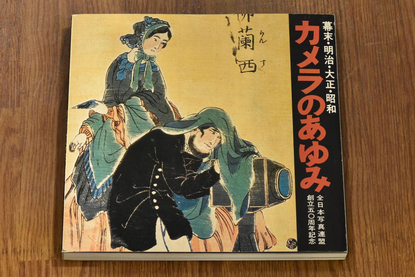 【絶版書籍】朝日新聞社 カメラのあゆみ 全日本写真連盟創立50周年記念 【幕末・明治・大正・昭和】