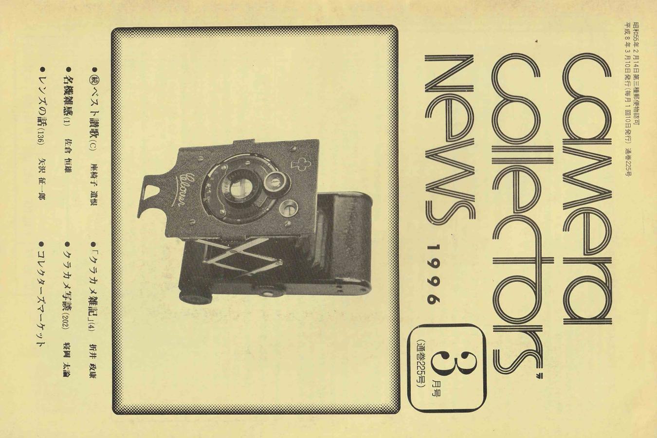 【絶版書籍】CAMERA COLLECTORS NEWS 【1996年3月号 通巻225号】