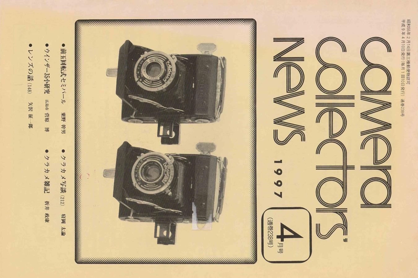 【絶版書籍】CAMERA COLLECTORS NEWS 【1997年4月号 通巻238号】