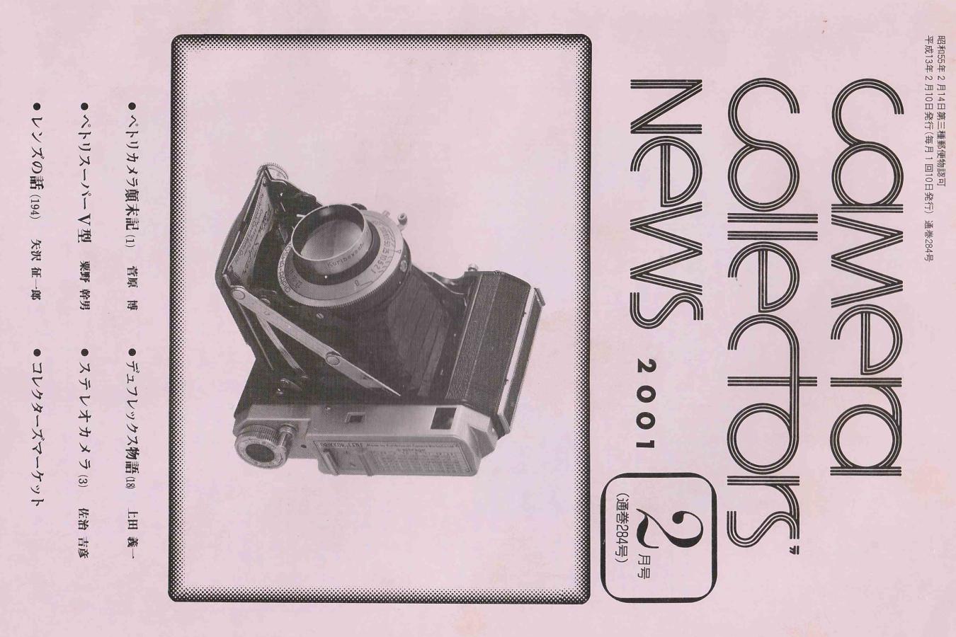 【絶版書籍】CAMERA COLLECTORS NEWS 【2001年2月号 通巻284号】