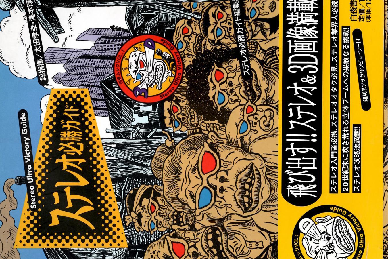 【絶版書籍】白夜書房 ステレオ必勝ガイド 【1993年10月3日発行】