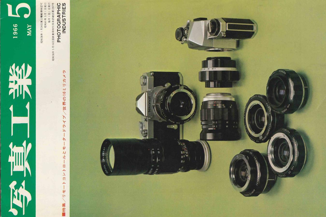【絶版書籍】写真工業1966年5月号
