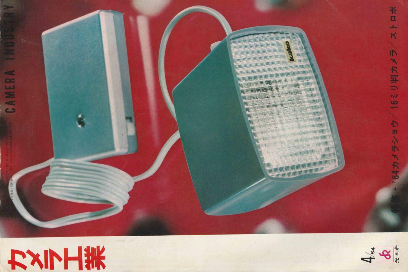 【絶版書籍】カメラ工業1964年4月号