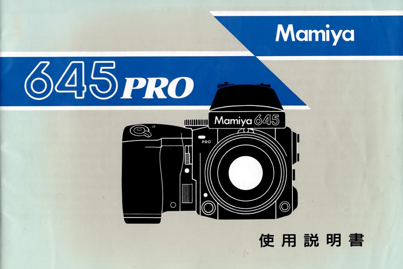 【絶版取説】Mamiya 645PRO 取説