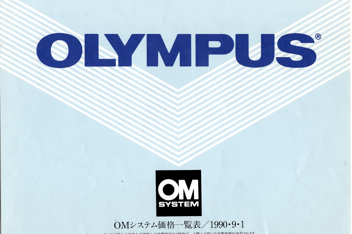 【絶版カタログ】OLYMPUS OMSYSTEM 価格一覧表【1990・9・1】