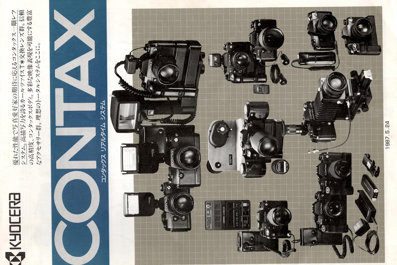【絶版カタログ】CONTAX リアルシステム 【昭和62年5月24日】