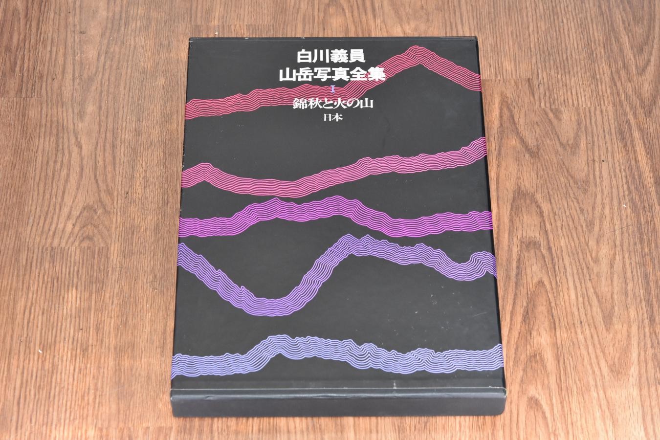【絶版書籍】小学館 白川義員山岳写真全集 I 綿秋と火の山 日本