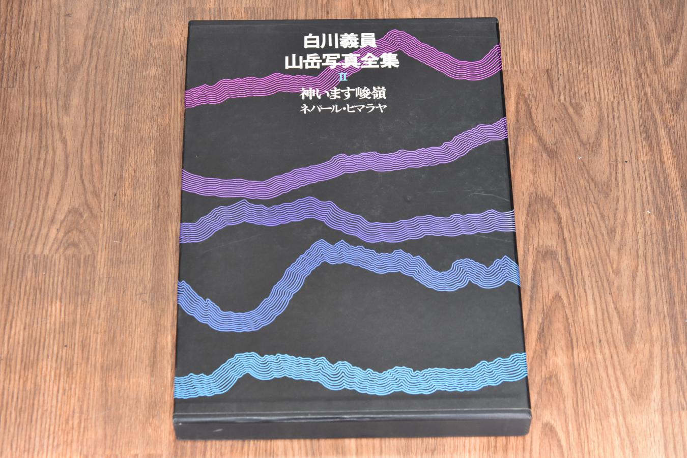 【絶版書籍】小学館 白川義員山岳写真全集 II 神います峻嶺 ネパール・ヒマラヤ