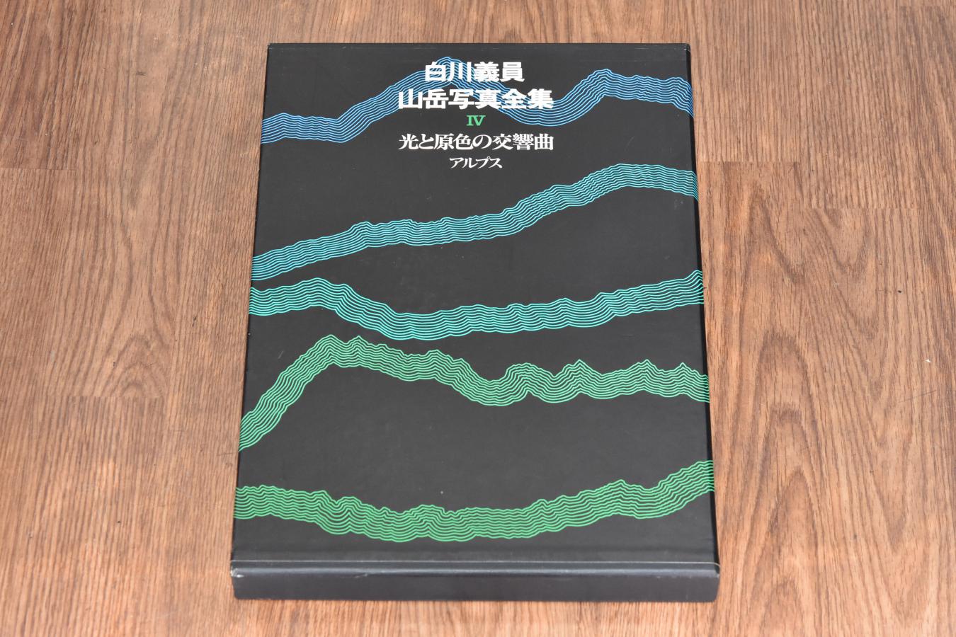 【絶版書籍】小学館 白川義員山岳写真全集 IV 光と原色の交響曲 アルプス
