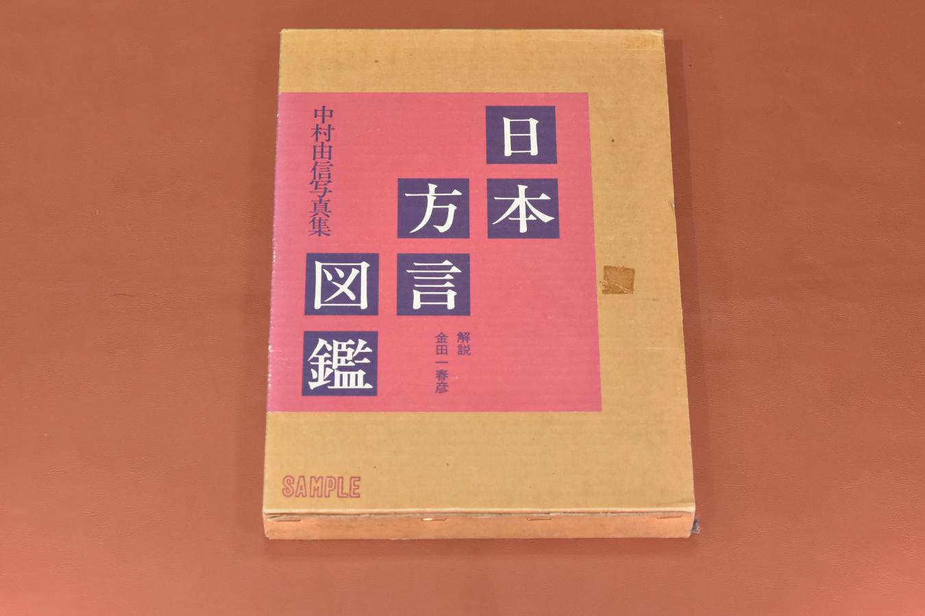【絶版書籍】OLYMPUS 中村由信写真集 日本方言図鑑 【解説:金田一春彦】