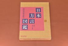 【絶版書籍】OLYMPUS 中村由信写真集 日本方言図鑑 【解説:金田一春彦】