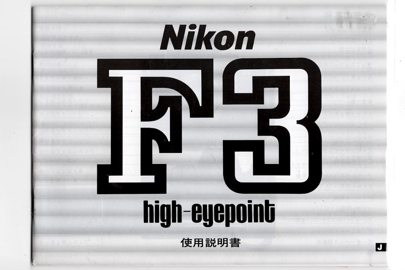 絶版取説】Nikon F3 high-eyepoint 取説 | YAMAGEN CAMERA 絶版取説】Nikon F3 high-eyepoint 取説 | YAMAGEN CAMERA