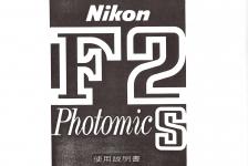 【絶版取説】Nikon F2 Photomic S 取説