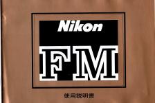 【絶版取説】Nikon FM 取説 【カメラGET!コピー版】