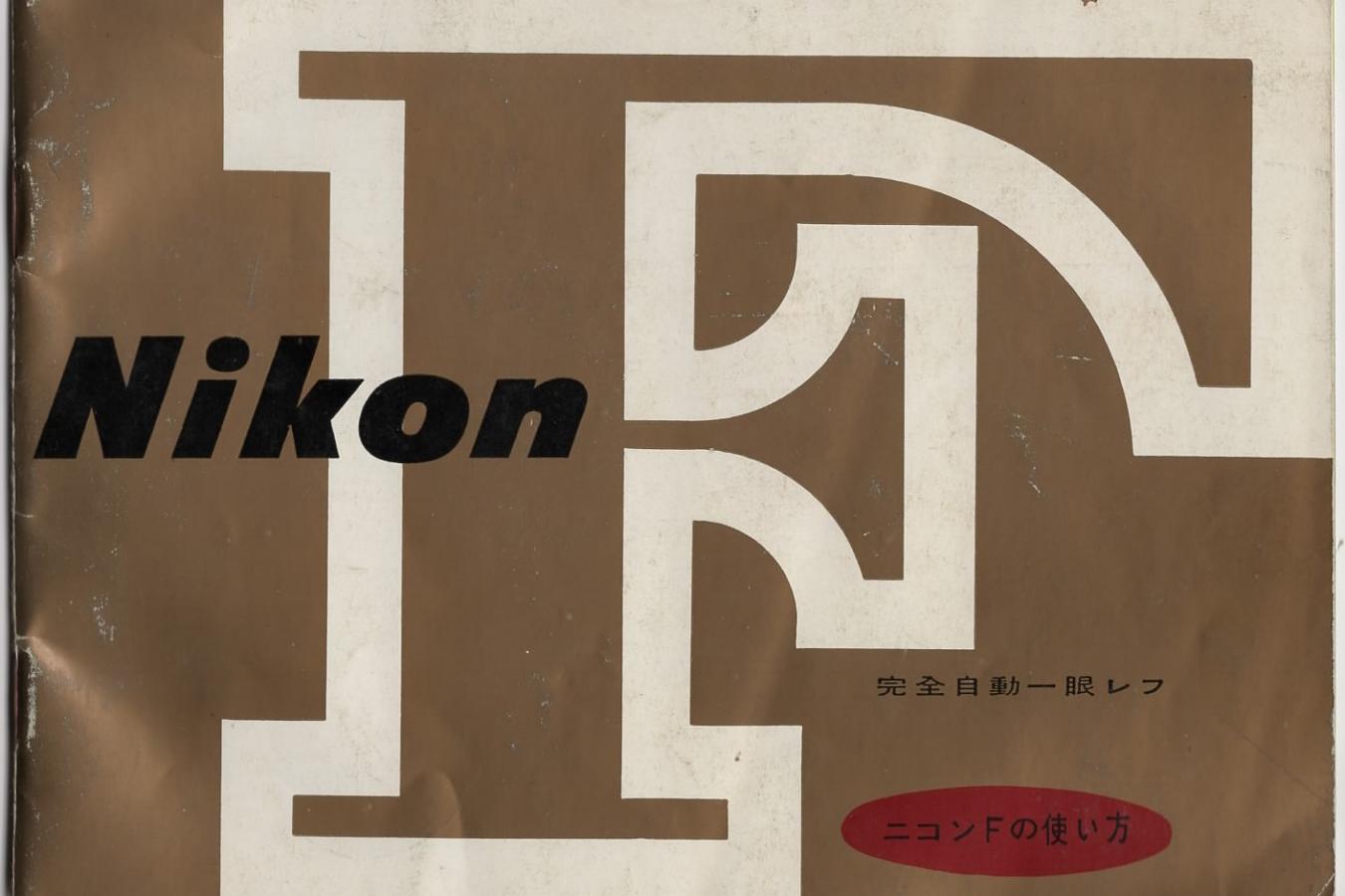 【絶版取説】Nikon F 取説 【ニコンカメラガイド付】