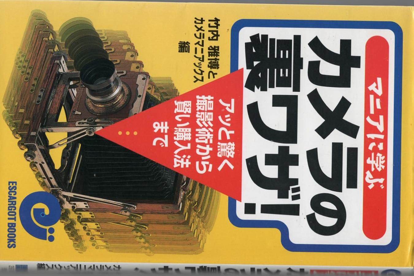 【絶版書籍】日本実業出版社 マニアに学ぶカメラの裏ワザ アッと驚く撮影術から賢い購入法まで 【竹内雅博とカメラマニアック編】