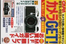 【絶版書籍】カメラGET! 2000年Vol.7【特集:格安MF一眼レフお買い得ガイド】