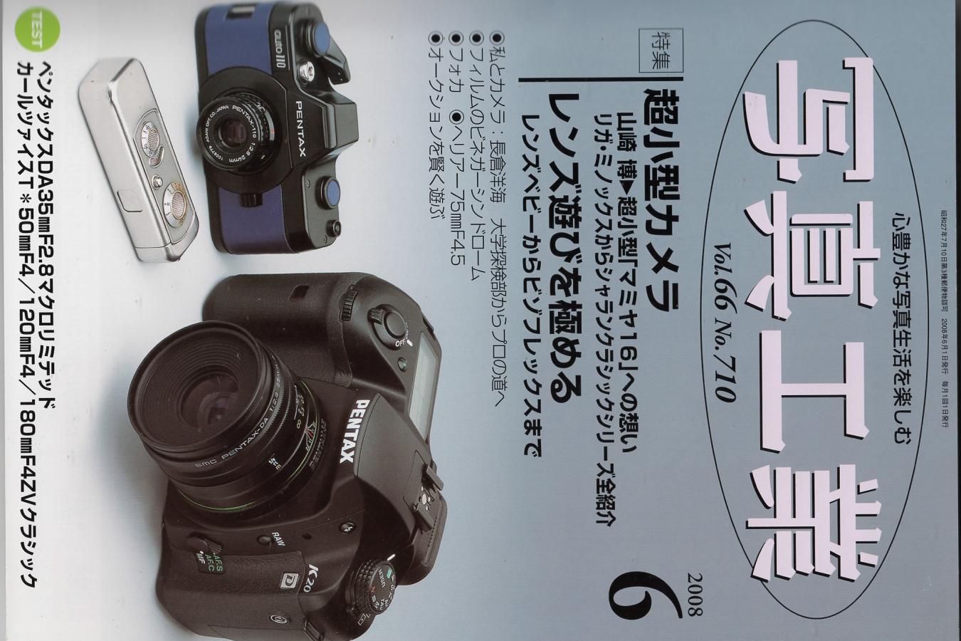 【絶版書籍】写真工業出版社 写真工業2008年6月号 特集 超小型カメラ レンズ遊びを極める