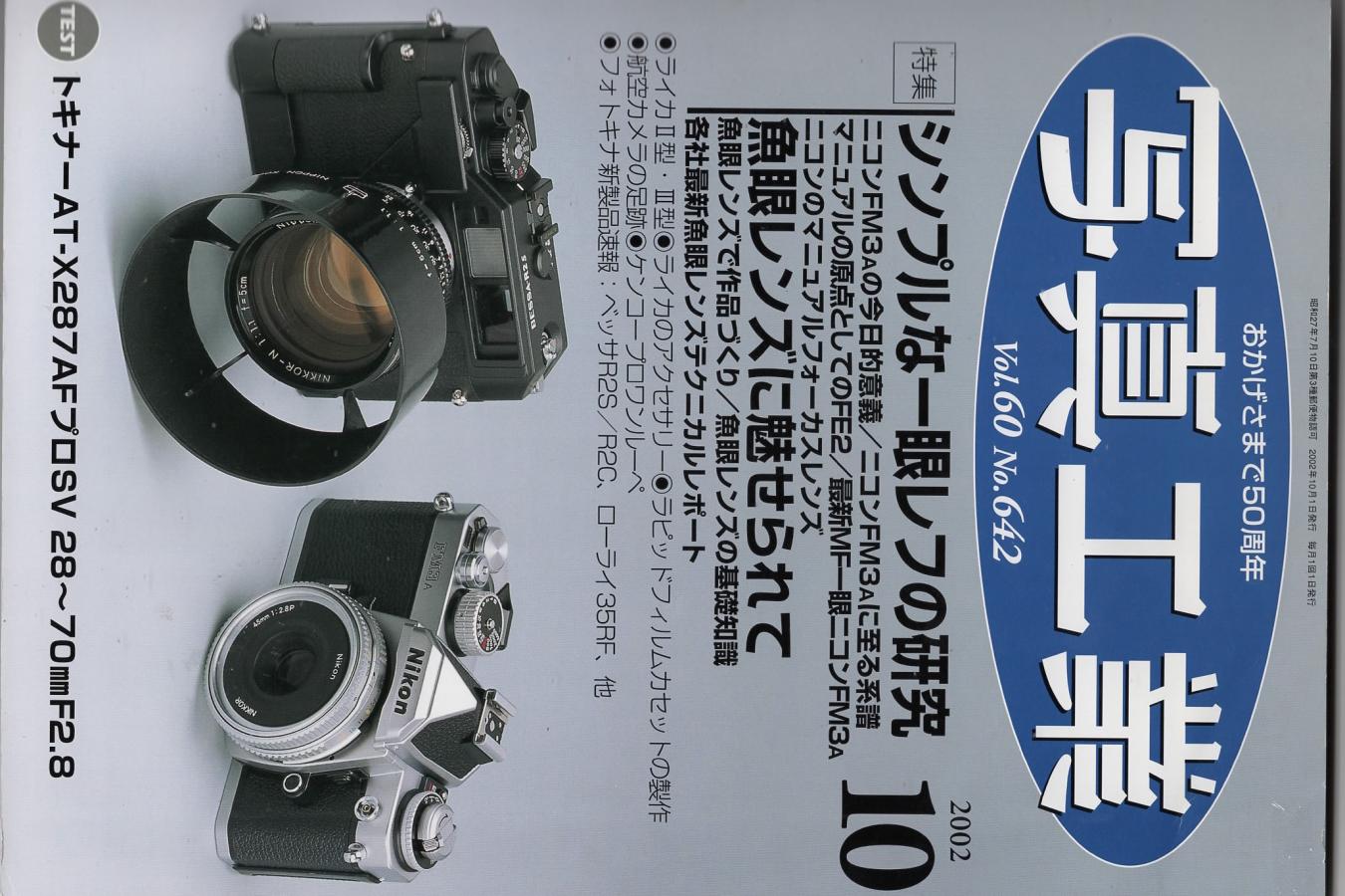 【絶版書籍】写真工業出版社 写真工業2002年10月号 特集 シンプルな一眼レフの研究 魚眼レンズに魅せられて