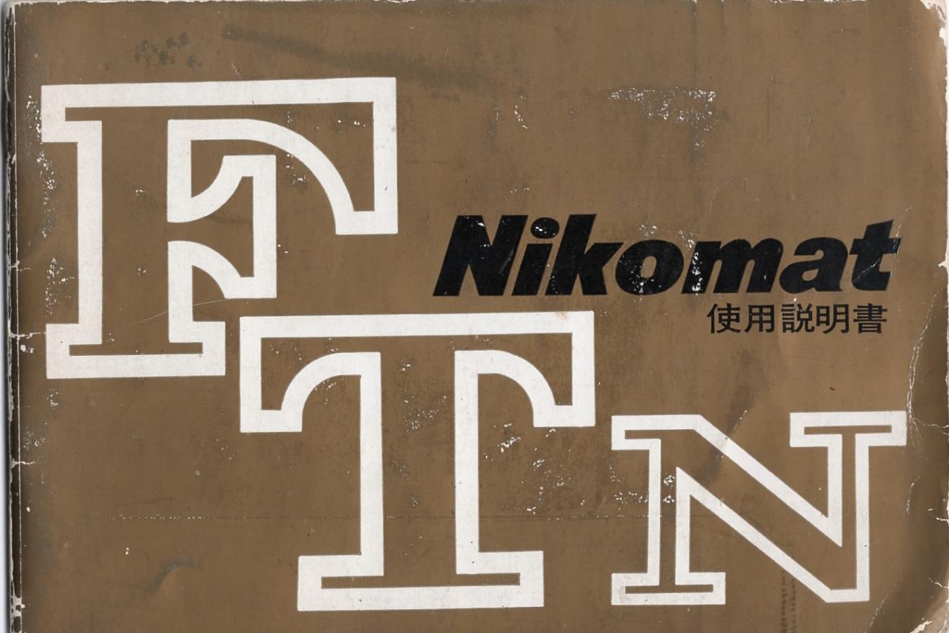 【絶版取説】Nikomat FTN 取説