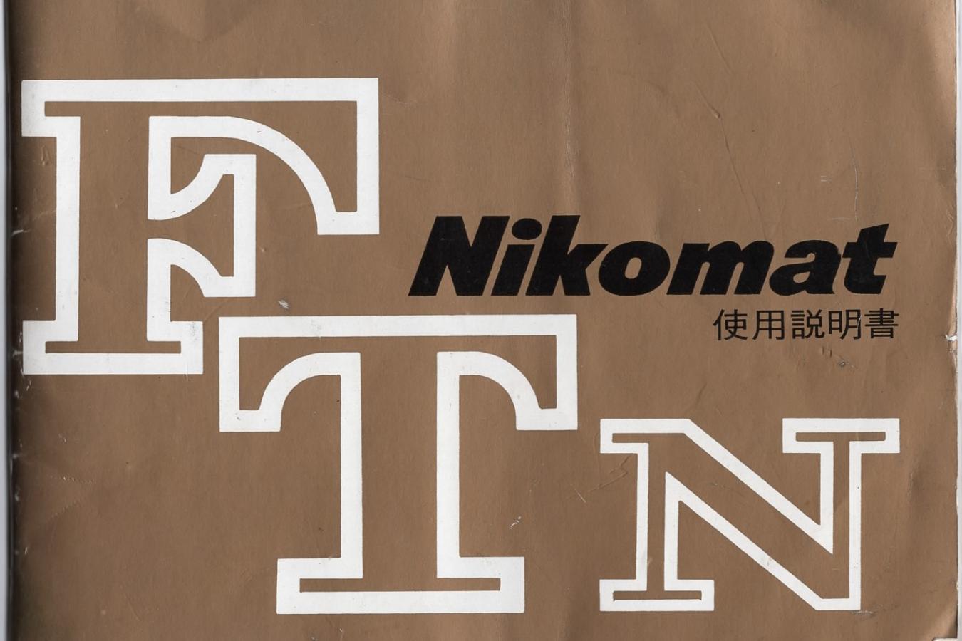 【絶版取説】Nikomat FTN 取説
