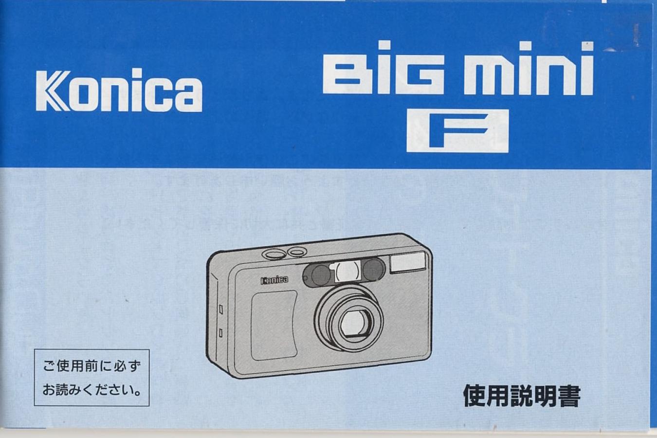 【絶版取説】Konica BiG mini F 取説