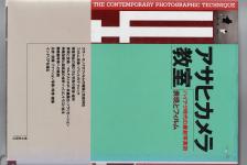 【絶版書籍】アサヒカメラ 教室 【ハイテク時代の最新写真術・表現とフィルム】