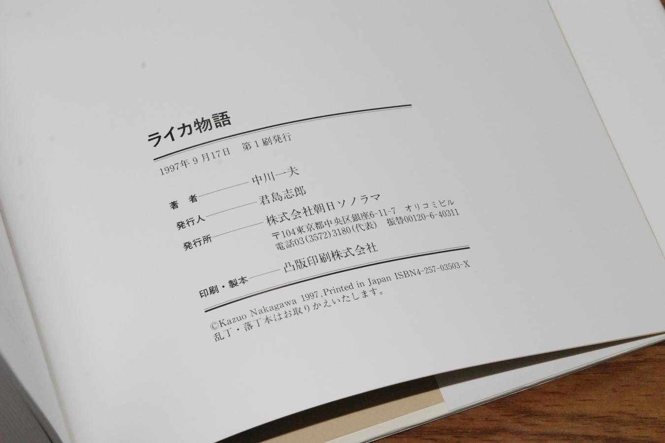 朝日ソノラマ 【絶版書籍】 ライカ物語 【著者:中川一夫】 カメラの