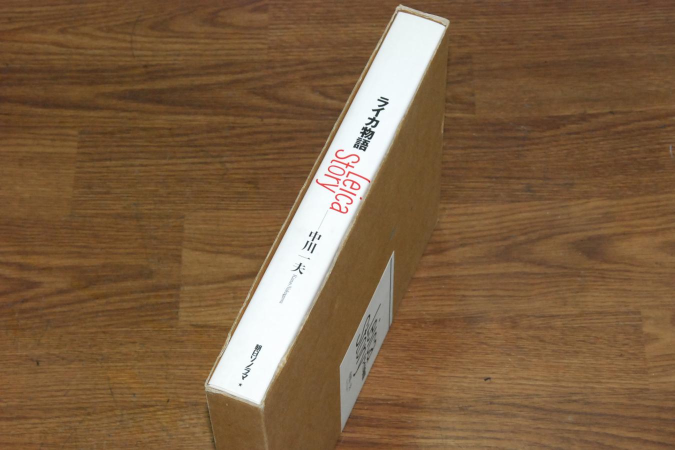絶版書籍】 ライカ物語 【著者:中川一夫】 | YAMAGEN CAMERA | カメラ
