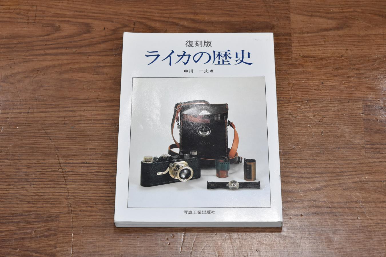 【絶版書籍】 復刻版 ライカの歴史 【著者:中川一夫】