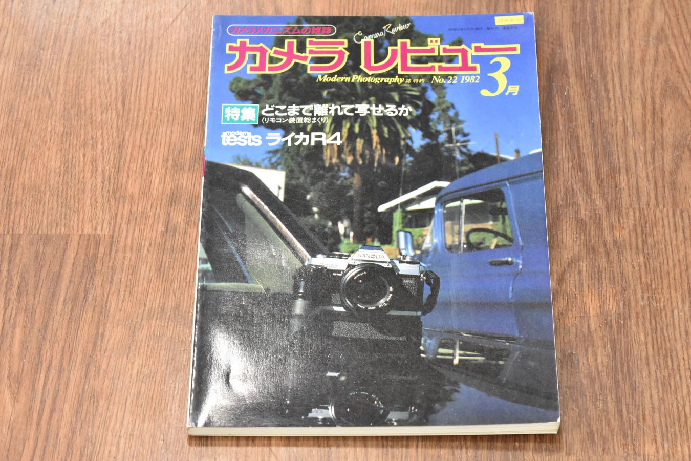 【絶版書籍】 朝日ソノラマ カメラレビュー No22 1982年3月 【特集:どこまで離れて写せるか】
