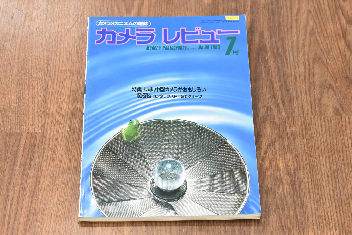 【絶版書籍】 朝日ソノラマ カメラレビュー No30 1983年7月 【特集:いま、中型カメラがおもしろい】