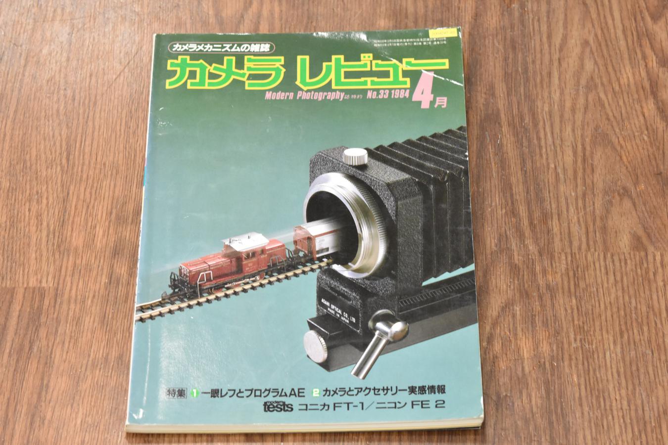 【絶版書籍】 朝日ソノラマ カメラレビュー No33 1984年4月 【特集:1一眼レフとプログラムAE 2カメラとアクセサリー実感情報】