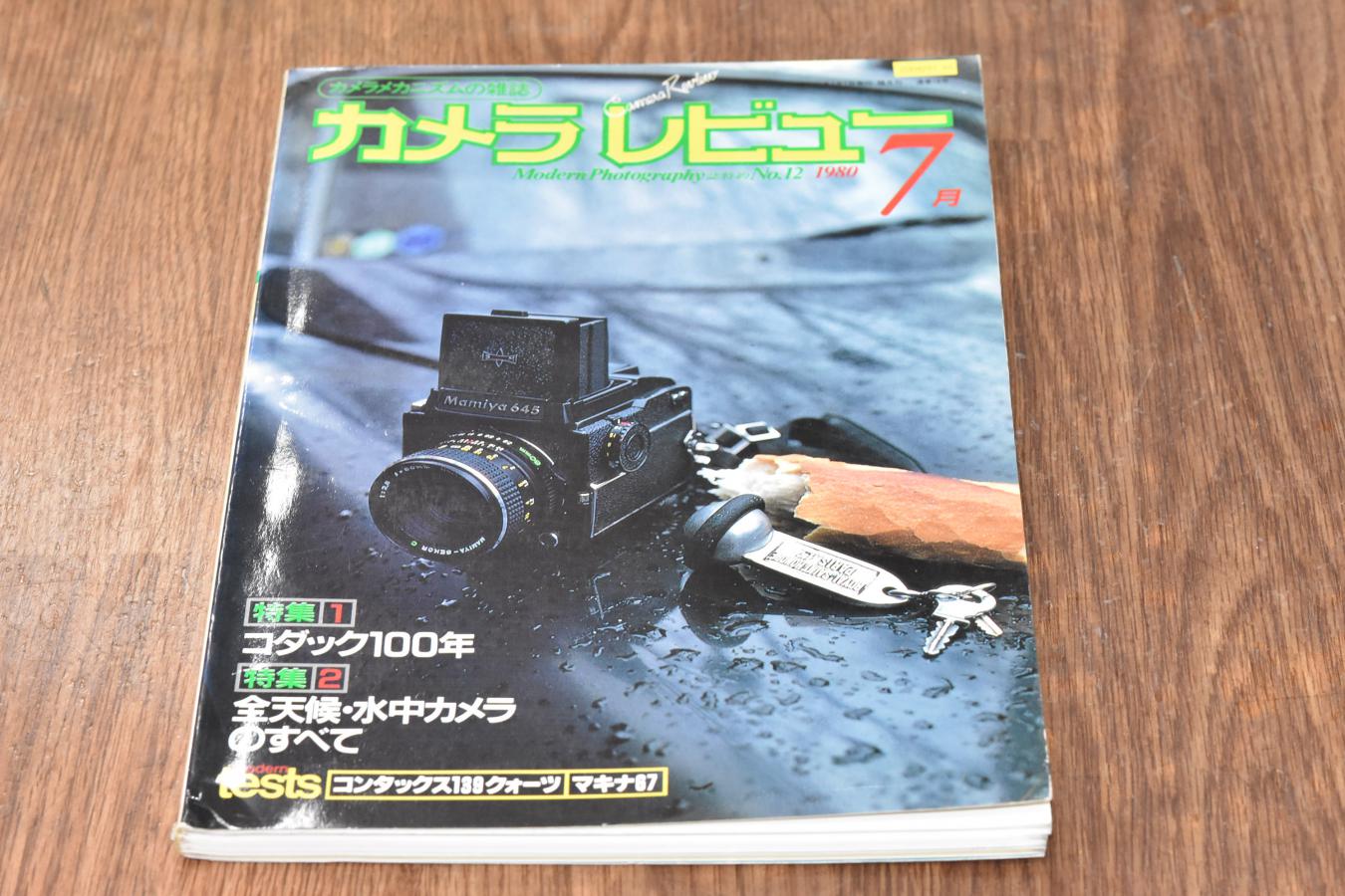 【絶版書籍】 朝日ソノラマ カメラレビュー No12 1980年7月 【特集1コダック100年 特集2全天候・水中カメラのすべて】