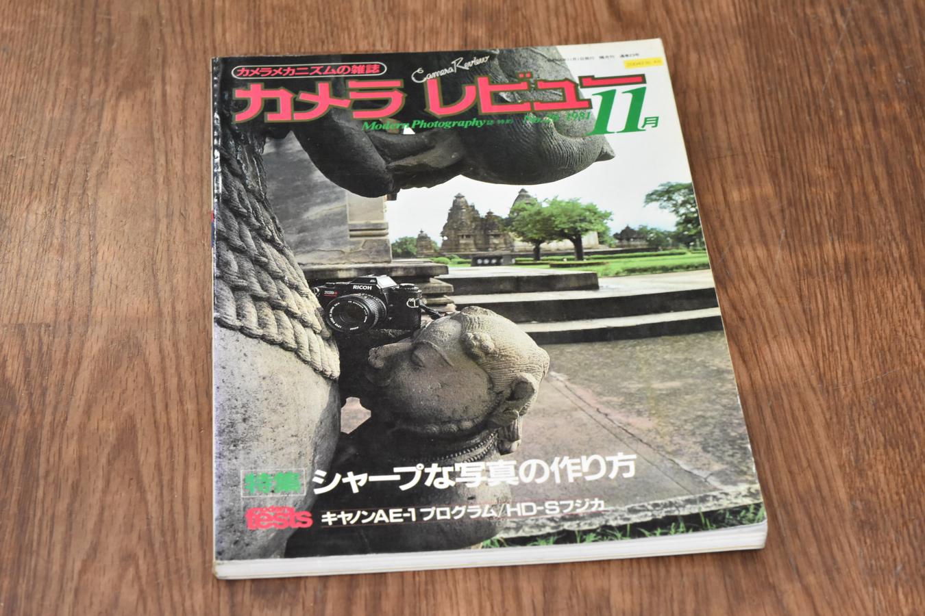 【絶版書籍】 朝日ソノラマ カメラレビュー No20 1981年11月 【特集:シャープな写真の作り方】