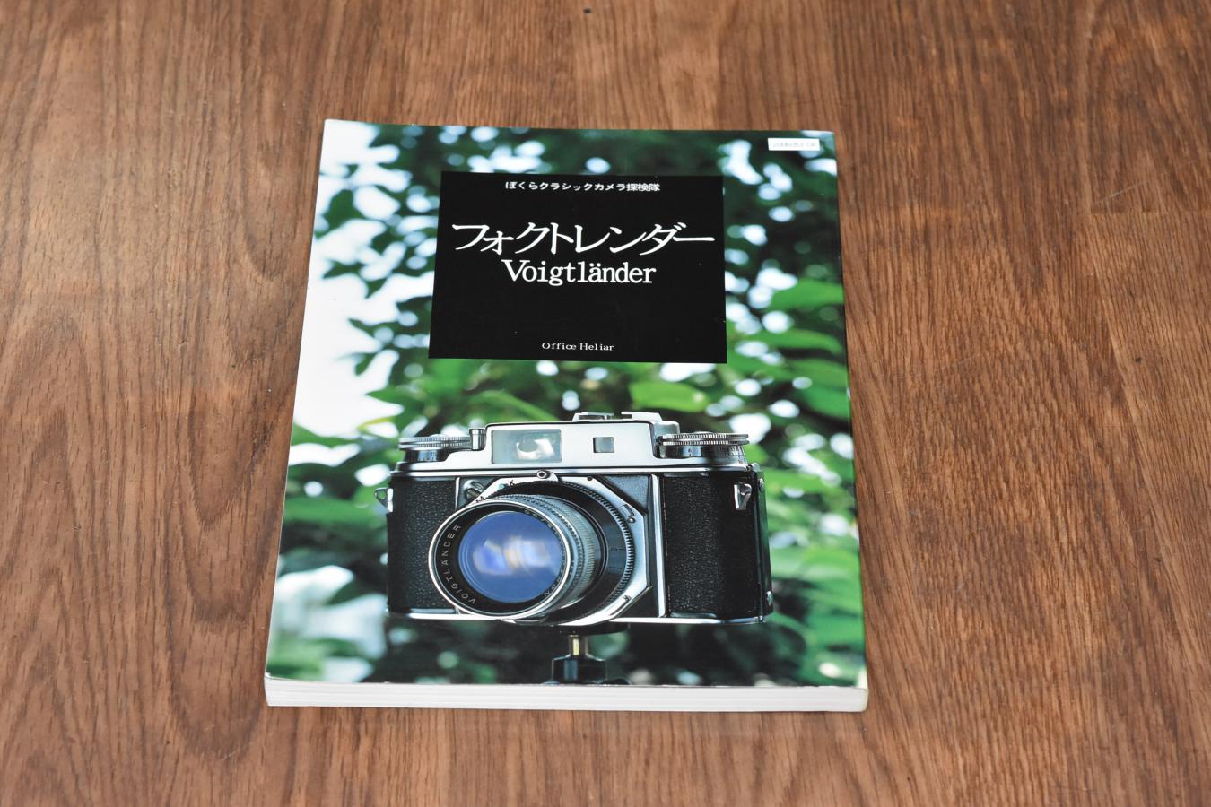 絶版書籍 Office Heliar ぼくらクラシックカメラ探検隊 フォクトレンダーvoigtlander 発行日1996年11月1日 Yamagen Camera カメラのヤマゲン 絶版書籍 Office Heliar ぼくらクラシックカメラ探検隊 フォクトレンダーvoigtlander 発行日1996年11月1日 Yamagen Camera カメラのヤマゲン