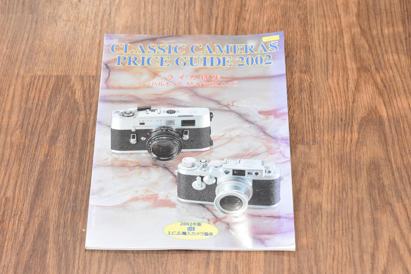 【絶版書籍】 CLASSIC CAMERAS PRICE GUIDE 2002 【2002年版 ライカ特集(バルナック、M&交換レンズ)】