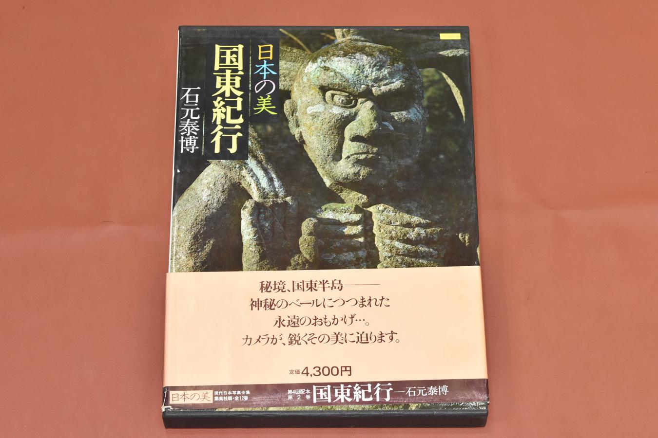 【絶 版 写 真 集】 日本の美 国東紀行 【現代日本写真全集 石元泰博】