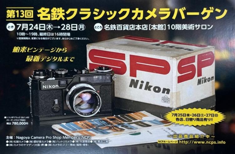 第13回名鉄クラシックカメラバーゲン