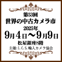 第53回世界の中古カメラ市