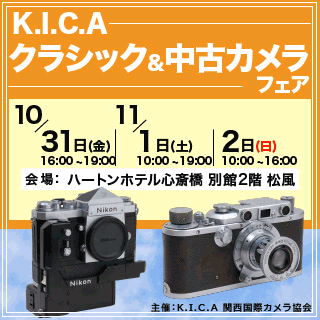 KICAクラシック＆中古カメラフェア