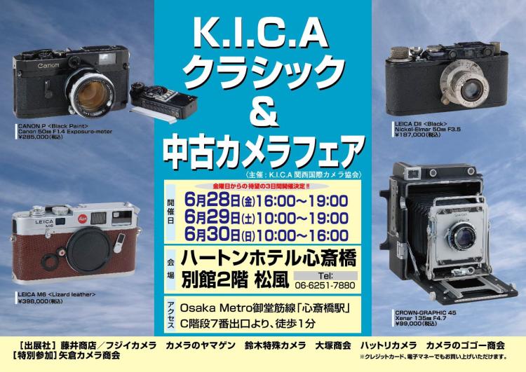 KICA クラシック＆中古カメラフェア