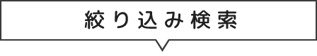 絞り込み検索