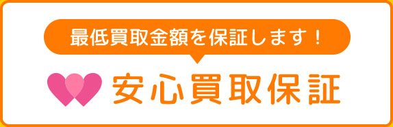 最低買取金額を保証します！安心買取保証