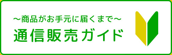 〜商品がお手元に届くまで〜　通信販売ガイド